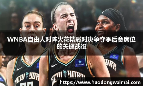 WNBA自由人对阵火花精彩对决争夺季后赛席位的关键战役