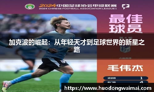 加克波的崛起：从年轻天才到足球世界的新星之路